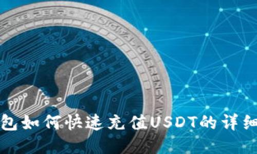TP钱包如何快速充值USDT的详细指南