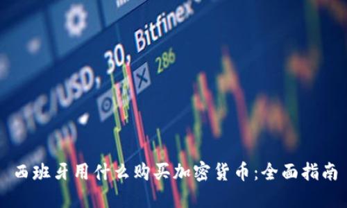 西班牙用什么购买加密货币：全面指南