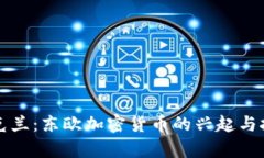 乌克兰：东欧加密货币的