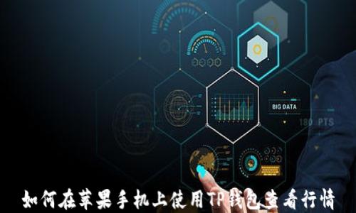 
如何在苹果手机上使用TP钱包查看行情