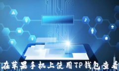 如何在苹果手机上使用T