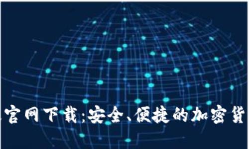 TP钱包旧版官网下载：安全、便捷的加密货币钱包选择