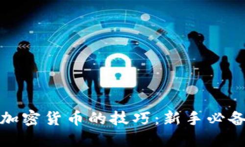 投资加密货币的技巧：新手必备指南