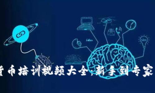 日本加密货币培训视频大全：新手到专家的全套指南