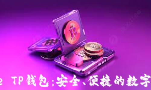 
深入了解Doge TP钱包：安全、便捷的数字资产管理工具