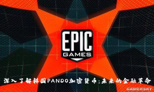 深入了解韩国PANDO加密货币：未来的金融革命