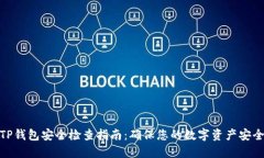 TP钱包安全检查指南：确保