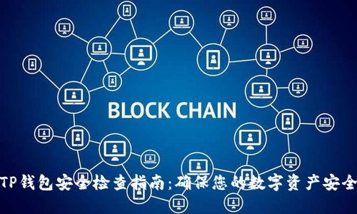 TP钱包安全检查指南：确保您的数字资产安全