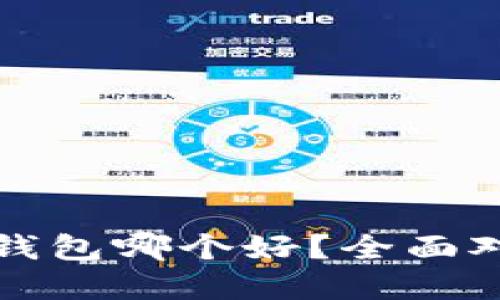 接近且的
TP钱包和麦子钱包哪个好？全面对比分析与推荐