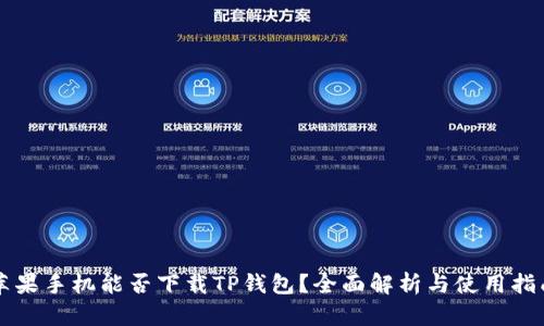 苹果手机能否下载TP钱包？全面解析与使用指南