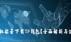 苹果手机能否下载TP钱包？