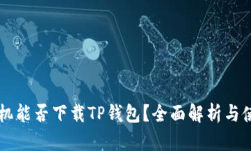苹果手机能否下载TP钱包？全面解析与使用指南