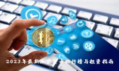 2023年最新加密货币排行榜