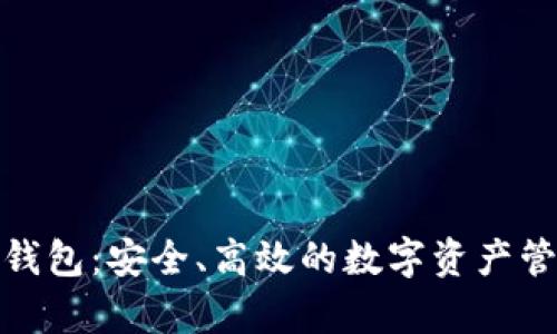 tp薄饼钱包：安全、高效的数字资产管理工具