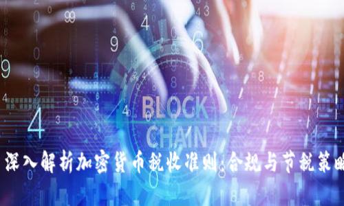  深入解析加密货币税收准则：合规与节税策略