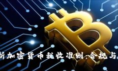  深入解析加密货币税收准