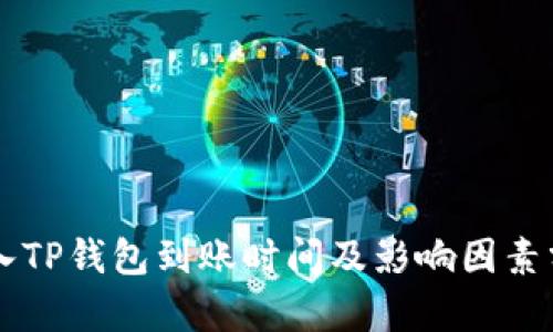 转入TP钱包到账时间及影响因素分析