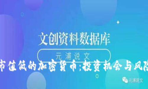 揭秘市值低的加密货币：投资机会与风险分析