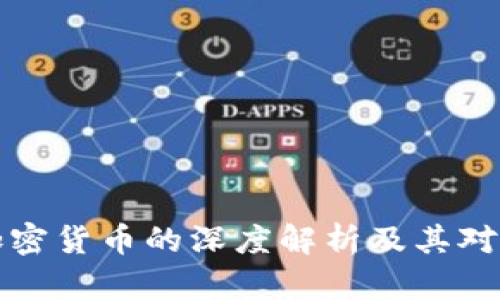 严华中对加密货币的深度解析及其对市场的影响