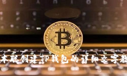 中本聪创建TP钱包的详细文字教程