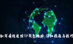 如何有效追踪TP钱包地址：