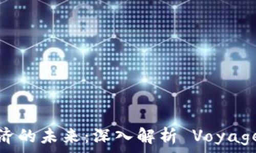    
加密货币经济的未来：深入解析 Voyager 的影响力