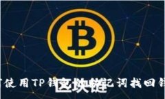 :如何使用TP钱包的助记词