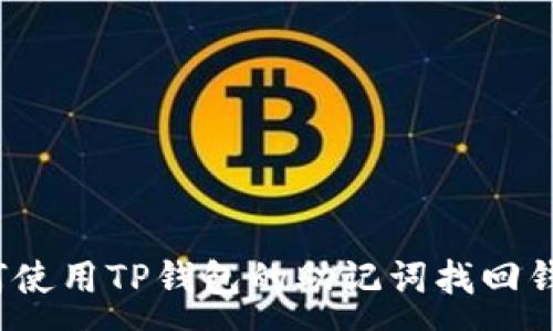 :
如何使用TP钱包的助记词找回钱包？