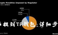 如何将Gate币提到TP钱包：