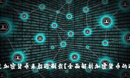 如何通过加密货币来躲避制裁？全面解析加密货币的避险策略