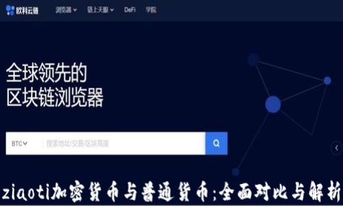 
ziaoti加密货币与普通货币：全面对比与解析