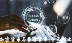 ziaoti加密货币与普通货币