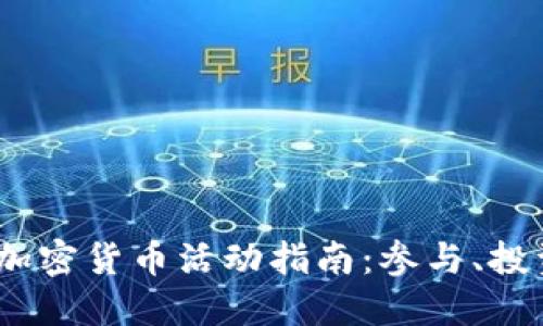 2023年加密货币活动指南：参与、投资与安全