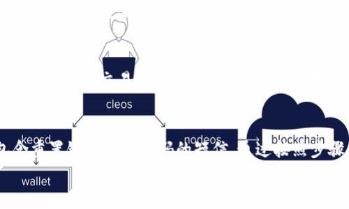 

关键词：TP钱包, 手机号登录, 数字钱包, 加密货币

内容主体大纲

1. 引言
   - 介绍TP钱包的背景和重要性
   - 手机号登录的优势

2. TP钱包是什么？
   - TP钱包的基本概念
   - TP钱包的功能和特点

3. 如何注册TP钱包？
   - 步骤一：下载TP钱包
   - 步骤二：手机号注册流程
   - 步骤三：验证与设置初始密码

4. 使用手机号登录TP钱包的步骤
   - 步骤一：打开TP钱包APP
   - 步骤二：选择手机号登录
   - 步骤三：输入手机号并接收验证码
   - 步骤四：输入验证码完成登录

5. 手机号登录的安全性
   - 手机号登录的安全性分析
   - 常见安全隐患与防范措施

6. 手机号登录后可以做什么？
   - 主要功能介绍
   - 如何进行交易和管理资产

7. 总结
   - 重申TP钱包及手机号登录的优势
   - 鼓励用户积极使用TP钱包

8. 相关问题
   - q1: TP钱包的优势和特点是什么？
   - q2: TP钱包是否支持多种加密货币？
   - q3: 手机号登录TP钱包的安全性如何保障？
   - q4: TP钱包交易流程是怎样的？
   - q5: 如果忘记了TP钱包的密码怎么办？
   - q6: 使用TP钱包需要交纳手续费吗？

---

内容正文

1. 引言
在数字货币的发展大潮中，TP钱包作为一款备受欢迎的数字资产管理工具，吸引了众多用户的目光。TP钱包不仅提供了安全便捷的加密货币存储服务，还支持通过手机号登录，从而极大地降低了用户的操作门槛。本文将详细讲解TP钱包的使用方法，包括如何使用手机号进行登录、注册步骤以及相关的安全措施。

2. TP钱包是什么？
TP钱包是一种数字资产管理工具，它旨在为用户提供安全、便捷的加密货币存储以及交易功能。作为一种新兴钱包，TP钱包支持多种加密货币的存储与管理，包括但不限于以太坊、比特币等。TP钱包的用户界面友好，功能丰富，是许多加密货币爱好者的首选。

3. 如何注册TP钱包？
步骤一：下载TP钱包
用户可以在手机的应用商店（如App Store或Google Play）中搜索“TP钱包”并下载安装。

步骤二：手机号注册流程
打开TP钱包后，选择“注册”选项，系统会提示用户输入手机号。

步骤三：验证与设置初始密码
输入手机号后，系统会发送验证码，用户需要输入该验证码以完成验证。随后，用户需设置一个安全密码来保护其账户安全。

4. 使用手机号登录TP钱包的步骤
步骤一：打开TP钱包APP
从手机桌面找到TP钱包的图标，点击以打开APP。

步骤二：选择手机号登录
在登录界面中，选择“手机号登录”选项，以便使用手机号继续登录。

步骤三：输入手机号并接收验证码
输入注册时的手机号，点击“获取验证码”，系统会发送信息至用户的手机。

步骤四：输入验证码完成登录
在提示框中输入收到的验证码，如此便可顺利登录TP钱包。

5. 手机号登录的安全性
手机号登录虽然提升了便利性，但也带来了一些安全隐患，如被盗号、信息泄露等。因此，TP钱包在设计登录体系时，注重增强安全性，实施多重验证机制，例如：动态验证码、验证码有效期等。此外，用户也应该定期更换密码，保持账户安全。

6. 手机号登录后可以做什么？
成功登录TP钱包后，用户可以进行多种操作，如查看账户余额、进行加密货币交易、管理资产或参与去中心化金融（DeFi）项目等。此外，用户还可以通过TP钱包进行加密货币的转账和接收，非常方便。

7. 总结
通过本文的介绍，相信您对TP钱包及其通过手机号登录的功能有了更深入的了解。这种登录方式不仅方便快捷，还提升了用户体验，促进了数字货币的普及。希望大家能在TP钱包内安全地管理和交易自己的数字资产。

---

8. 相关问题

q1: TP钱包的优势和特点是什么？
TP钱包兼具安全性与便捷性，在用户体验、资产管理、交易安全等方面表现优异。首先，它支持多种主流加密货币，便于用户灵活管理；其次，TP钱包实施了多重安全措施，如动态密码、双重认证等，以最大限度保障用户资产的安全。此外，其操作界面直观、容易上手，使得新手用户也能快速掌握使用技巧。

q2: TP钱包是否支持多种加密货币？
是的，TP钱包支持多种流行的加密货币，如比特币、以太坊、Ripple等，用户可以在一个平台上进行多种消费和交易，大大方便了数字资产管理。同时，TP钱包也支持各种ERC20代币，为用户提供更多选择，以满足不同用户的需求。

q3: 手机号登录TP钱包的安全性如何保障？
手机号登录的安全性主要体现在几方面首先，TP钱包会在登录过程中发送动态验证码，用户需输入该验证码完成身份验证；其次，TP钱包还鼓励用户定期更换密码，并开通相关的安全提示功能，以及时提醒用户注意账户安全。此外，用户应避免在公共场所频繁登录，并定期检查账户活动情况，以防止潜在的安全隐患。

q4: TP钱包交易流程是怎样的？
TP钱包交易流程相对简单。用户登录TP钱包后，选择所需交易的加密货币，输入交易金额后，系统会生成交易信息。用户需确认交易信息无误，再输入交易密码进行确认。交易完成后，用户能在资产记录中查看自己的交易历史。该流程保证了易用性与安全性，充分考虑了不同用户的需求。

q5: 如果忘记了TP钱包的密码怎么办？
如果用户忘记TP钱包的密码，可以通过TP钱包提供的找回密码功能进行重置。一般情况下，用户需提供注册时的手机号码，并接收一条包含重置链接或验证码的短信。通过按照步骤重置密码，用户能够及时恢复账户的访问权限。注意，设置强密码和定期更换密码将有助于提高安全性。

q6: 使用TP钱包需要交纳手续费吗？
在TP钱包上进行交易通常是需要支付一定的手续费的。这些手续费主要用于激励矿工处理交易和保持网络的可靠性。具体手续费的比例则会因加密货币种类、市场的拥塞情况而有所不同。因此，用户在进行交易前，建议仔细查看手续费标准，以做出合理的交易决策。