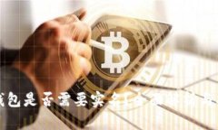 TP钱包是否需要实名？全面