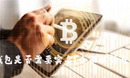 TP钱包是否需要实名？全面解析与指南