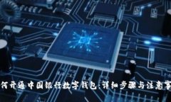 如何开通中国银行数字钱