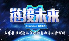 加密货币对隐私保护的影