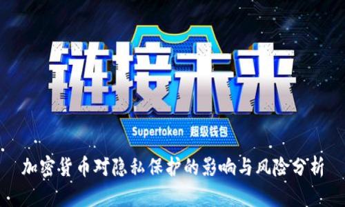 加密货币对隐私保护的影响与风险分析