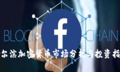 哈尔滨加密货币市场分析