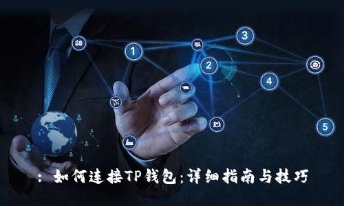 : 如何连接TP钱包：详细指南与技巧