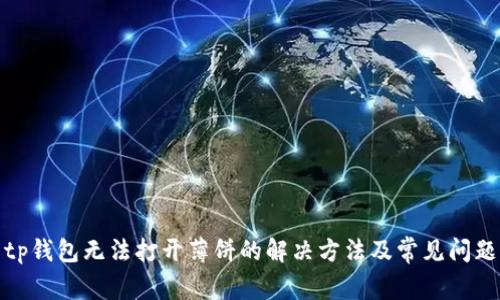 tp钱包无法打开薄饼的解决方法及常见问题