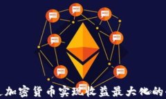 如何通过加密货币实现收