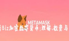 全面解析Biz加密数字货币