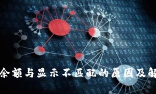 TP钱包余额与显示不匹配的原因及解决办法