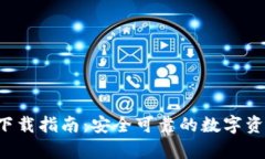 TP钱包app下载指南：安全可