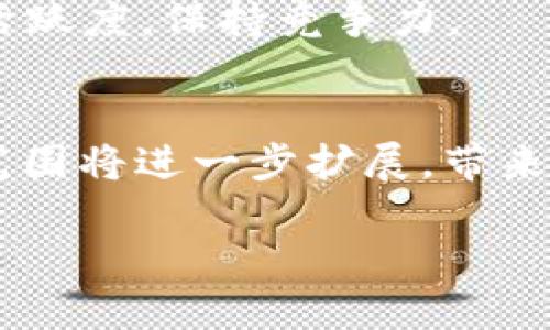 jiaotiTP钱包的作用与使用指南/jiaoti
TP钱包, 区块链, 数字资产, 加密货币, 钱包安全/guanjianci

## 内容主体大纲

1. **什么是TP钱包**
   - TP钱包的定义
   - TP钱包的历史与发展

2. **TP钱包的主要功能**
   - 存储与管理数字资产
   - 支持多种加密货币
   - 安全性与隐私保护措施

3. **如何使用TP钱包**
   - 注册与创建钱包步骤
   - 如何进行充值与提现
   - 如何进行交易与转账

4. **TP钱包与其他钱包的比较**
   - TP钱包与热钱包
   - TP钱包与冷钱包
   - TP钱包的优缺点

5. **TP钱包的安全性**
   - 常见的安全隐患
   - 如何保护您的TP钱包
   - 一些安全使用建议

6. **TP钱包的未来发展**
   - 技术发展趋势
   - 可能的功能扩展
   - 在区块链领域的应用前景

## 问题探讨

### 问题1: 什么是TP钱包？它的历史与发展是怎样的？

#### TP钱包的定义
TP钱包是一种数字钱包，专门为用户存储和管理其数字资产，包括各种加密货币。它可用于发送、接收和交易加密货币，提供安全和便捷的使用体验。

#### TP钱包的发展历程
TP钱包自从区块链技术兴起以来便开始逐渐发展。最初的数字钱包功能简单，主要用于存储比特币等基本货币，随着需求的增加，TP钱包逐渐扩展了其功能，支持多种币种，并且在安全性和用户体验上不断进行改进。

#### TP钱包的发展里程碑
TP钱包在某一特定阶段引入了多重签名和硬件钱包集成等功能，标志着其在安全性和用户友好度方面的重大进步。这些发展使得TP钱包不仅能满足普通用户的需求，也能满足专业投资者和交易员的高安全要求。

### 问题2: TP钱包的主要功能有哪些？

#### 存储与管理数字资产
TP钱包可以存储多种类型的数字资产，包括比特币、以太坊、和其他ERC-20代币等，这使得用户不必为不同的币种使用不同的钱包。

#### 支持多种加密货币
TP钱包支持的加密货币种类繁多，用户能够在一个平台上方便地进行各种交易，极大地方便了加密资产的管理。

#### 安全性与隐私保护措施
TP钱包采用多重加密技术，并提供用户信息隐私保护，让用户的资产更加安全，交易更加隐秘。

### 问题3: 如何使用TP钱包？

#### 注册与创建钱包步骤
首先，用户需要下载TP钱包应用并创建账号。注册过程通常需要提供电子邮件或手机号并进行验证。创建账号后，用户将生成一个独特的私钥和助记词。

#### 充值与提现
用户可以通过多种方式为钱包充值，如通过银行转账、第三方支付等。提现则可以通过转账到其他钱包或交易所进行。这一过程简单快速，但需要注意手续费和确认时间。

#### 交易与转账的流程
TP钱包的交易过程相对简单，用户只需输入对方的地址和转账金额，确认后即可完成交易。同时，TP钱包提供交易记录，方便用户进行查询。

### 问题4: TP钱包与其他钱包的比较如何？

#### 与热钱包的区别
TP钱包作为多功能热钱包，提供随时随地的便利，而传统的热钱包则往往仅支持特定币种，TP钱包的优势在于其多功能和支持丰富的加密货币。

#### 与冷钱包的不同之处
冷钱包通常被用于长期存储资产，安全性极高，但缺乏灵活性。TP钱包提供的则是易于使用的解决方案，适合频繁交易的用户。

#### TP钱包的优缺点
TP钱包的优势在于用户友好的界面和多种功能的整合，而缺点可能在于作为热钱包的安全隐患。用户在使用时需评估自身需求，并根据此来选择合适的工具。

### 问题5: TP钱包的安全性如何保障？

#### 常见的安全隐患
由于TP钱包作为热钱包，常常面临网络攻击、用户疏忽带来的安全隐患。此外，第三方应用集成也可能引入漏洞。

#### 如何保护您的TP钱包
用户应定期更新应用程序，启用多重验证，避免在公开Wi-Fi网络中进行交易，并定期备份重要信息。

#### 一些安全使用建议
除了使用强密码和定期监控账户活动外，建议用户对外分享任何信息时都要小心谨慎，确保挑选可靠的应用及服务。

### 问题6: TP钱包的未来发展前景如何？

#### 技术发展趋势
随着区块链技术的不断发展，TP钱包将在用户体验、速度和安全性上不断，或许还会引入更多基于链的服务，如DeFi功能等。

#### 可能的功能扩展
未来，TP钱包可能开始支持跟踪NFT交易，甚至更多的金融工具。更多实用功能可提升用户使用活跃度，保持竞争力。

#### 在区块链领域的应用前景
TP钱包在更广泛的区块链应用中扮演着重要角色，随着加密货币和区块链技术的成熟，其应用范围将进一步扩展，带来更多创新的可能。

以上为TP钱包的详细介绍与分析，每个问题均详细探讨，以实现对用户的全面指导和信息传达。