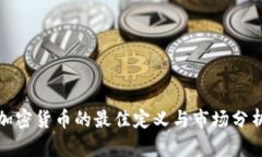 加密货币的最佳定义与市