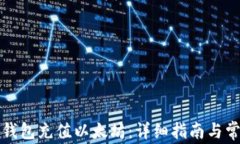如何使用TP钱包充值以太坊
