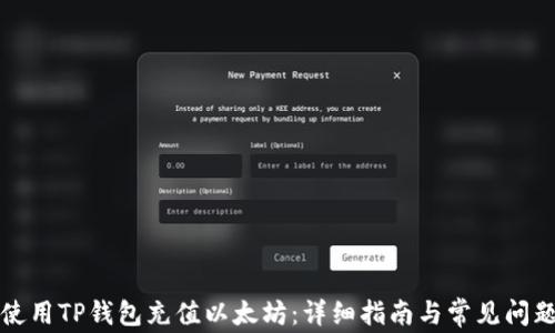 
如何使用TP钱包充值以太坊：详细指南与常见问题解答